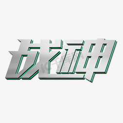 战胜游戏金属立体字体