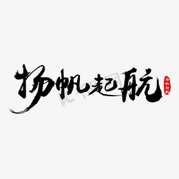 企业文化免抠艺术字图片_扬帆起航企业文化口号