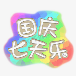 传统节日免抠艺术字图片_国庆节日卡通字