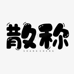 超市散装零食免抠艺术字图片_散称超市称重卡通字体