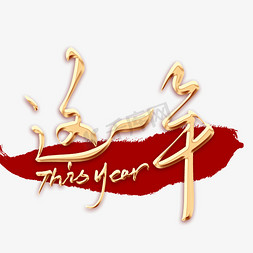 这就是中国红ps艺术字体-这就是中国红ps字体设计效果-千库网
