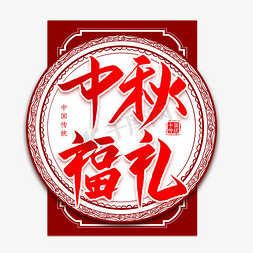 中秋福礼毛笔艺术字