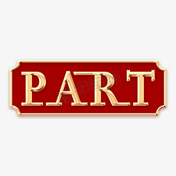 part毛笔字体艺术字设计图片-千库网