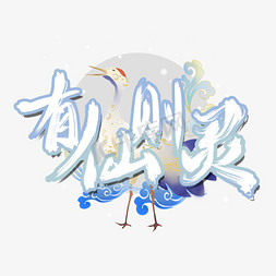 艺术设计创意免抠艺术字图片_国潮元素有仙则灵艺术字设计创意