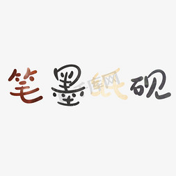 国潮中国风艺术字笔墨纸砚