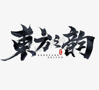 东方利境ps艺术字体-东方利境ps字体设计效果-千库网