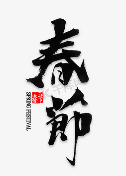 春节春免抠艺术字图片_春节中国风毛笔字