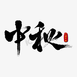 中秋月梅花免抠艺术字图片_中秋艺术书法字