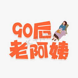 90后老阿姨艺术字