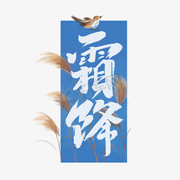 霜降创意手绘中国风书法字体设计24节气之霜降艺术字元素
