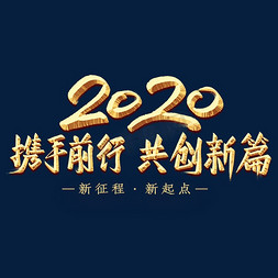 续谱新篇免抠艺术字图片_2020携手前行共创新篇金色艺术字