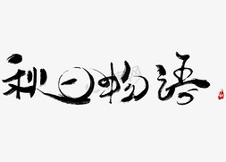 秋日物语艺术字元素彩色创意毛笔字水墨文案