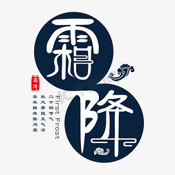 霜降节气艺术字