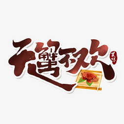 无蟹不欢免抠艺术字图片_无蟹不欢创意手绘中国风书法字体设计美味螃蟹艺术字元素