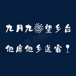 长安奔奔x展架免抠艺术字图片_岑参《行军九日思长安故园》重阳诗句