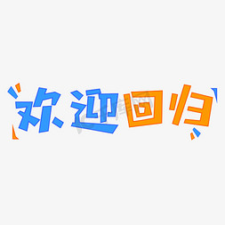 创意字体矢量图免抠艺术字图片_欢迎回归字体创意设计矢量图