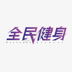 全民健身创意字体