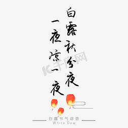 白露谚语白露秋分夜一夜凉一夜黑色艺术字