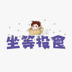 坐等投食艺术字