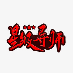 星级导师毛笔字