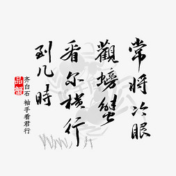 古人吃螃蟹图免抠艺术字图片_常将冷眼观螃蟹看尔横行到几时书法