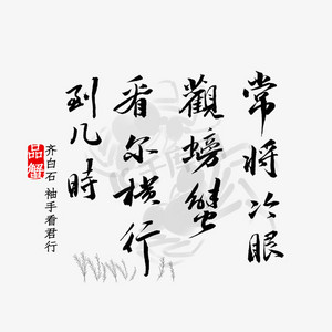 常将冷眼观螃蟹看尔横行到几时书法