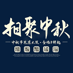 中秋节相聚中秋活动海报主题毛笔字白色