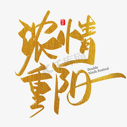 金色中国风浓情重阳艺术字设计