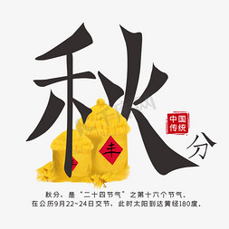 中国传统节气秋分创意简约艺术字