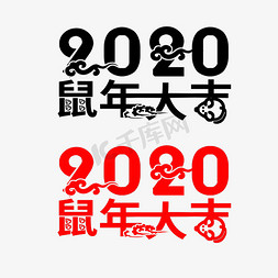 红色中国风鼠免抠艺术字图片_2020鼠年大吉中国风艺术字