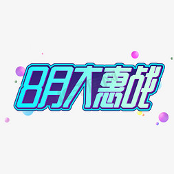 8月大惠战商业字体