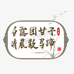 白露节气谚语毛笔艺术字