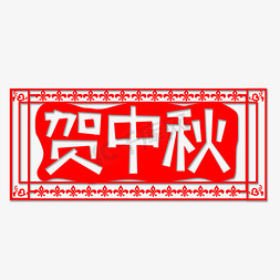 中秋节剪纸免抠艺术字图片_红色贺中秋剪纸创意艺术字字体设计