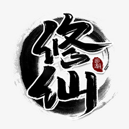 修仙创意手绘中国风书法国潮艺术字元素