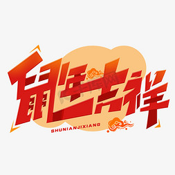 鼠年吉祥创意字体