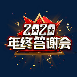 2020年终答谢会立体字