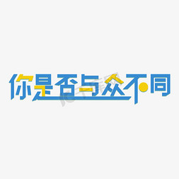 成功人才免抠艺术字图片_招聘 招聘人才 招聘精英  你是否与众不同