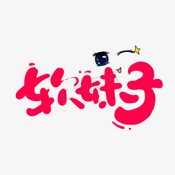 中式花格元素免抠艺术字图片_软妹子创意手绘字体设计网络流行语艺术字元素
