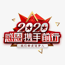 2020感恩携手前行立体字