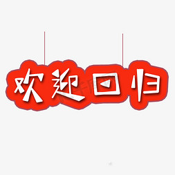 欢迎来到杭州免抠艺术字图片_欢迎回归字体创意设计矢量图