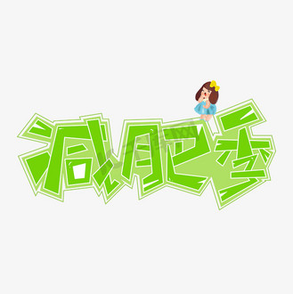 减肥艺术字图片_减肥艺术字设计图片素材大全-千库网