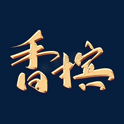 香槟色高级免抠艺术字图片_香槟金色字体