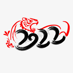 红色喜庆中国年免抠艺术字图片_2022虎年创意字设计