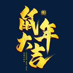 鼠年大吉金色艺术字除夕金色艺术字贵州书法字体私人定制书法黑色毛笔