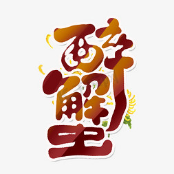两只螃蟹免抠艺术字图片_醉蟹创意手绘中国风书法作品美味螃蟹艺术字元素
