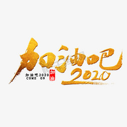 奋斗吧2020免抠艺术字图片_加油吧2020书法