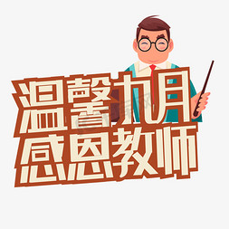 温馨九月教师艺术字