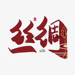 丝绸帘子免抠艺术字图片_手写中国风丝绸艺术字设计