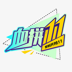 血拼双11电商11.11促销打折商业卡通字体