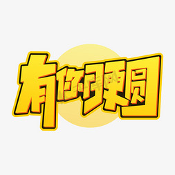 中秋团圆中秋字体